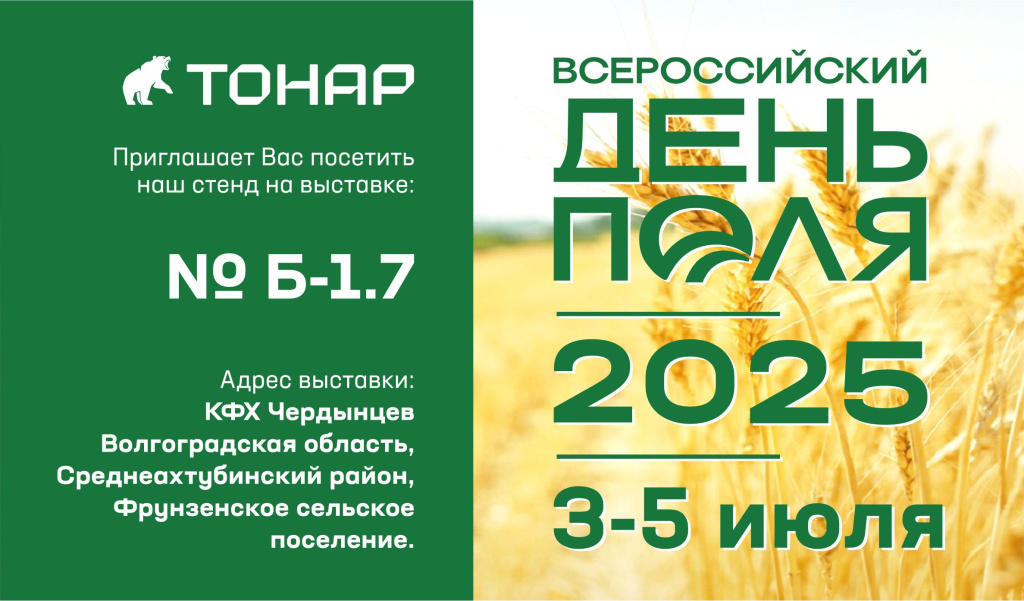 Приглашение на Всероссийский день поля